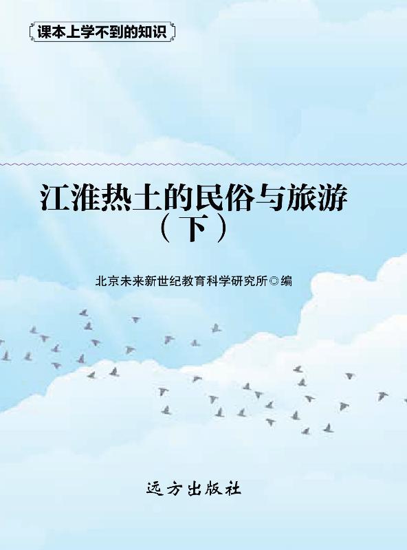 江淮热土的民俗与旅游（下）