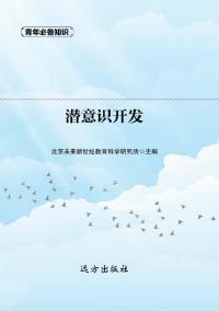 潜意识开发