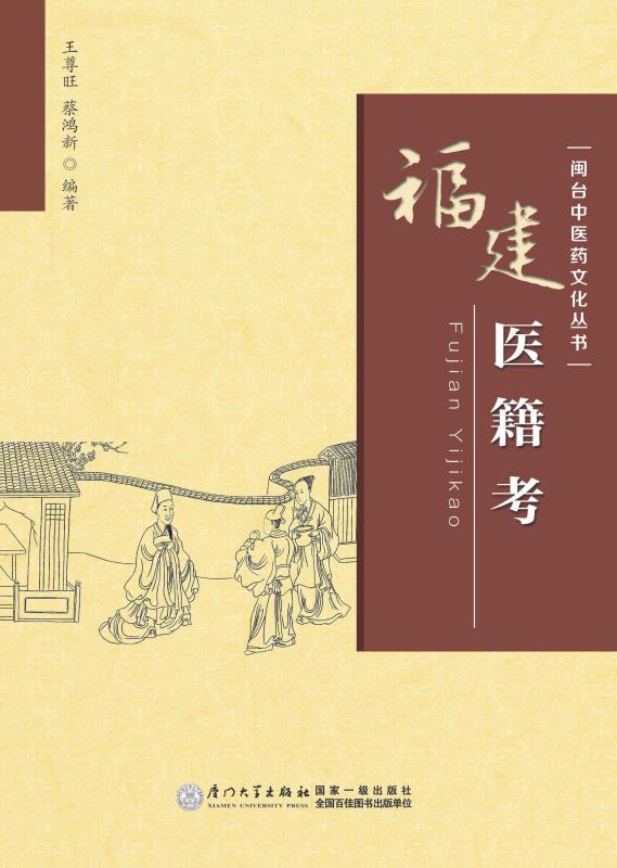 福建医籍考
