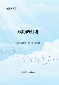 成功的灯塔