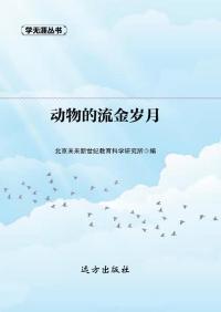 动物的流金岁月