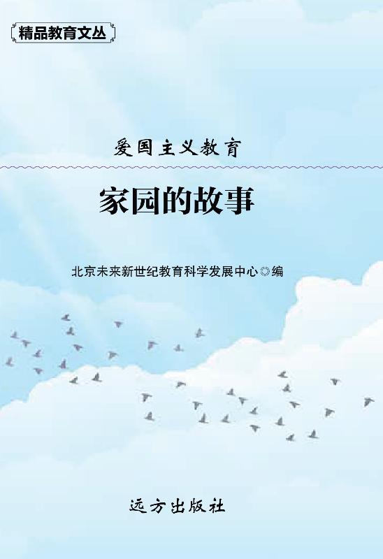 家园的故事