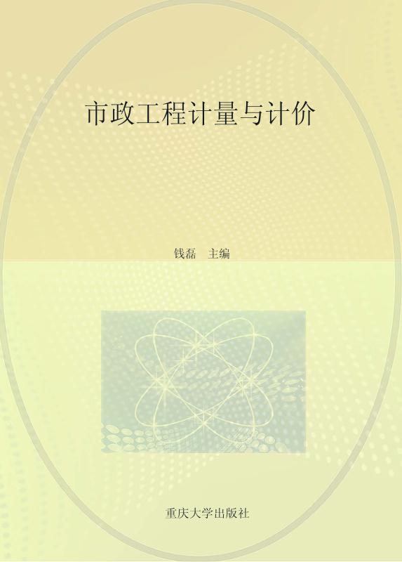 市政工程计量与计价（第2版）