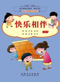身心健康伴成长 快乐相伴(注音版)