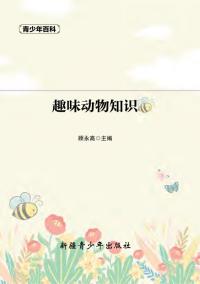 趣味动物知识