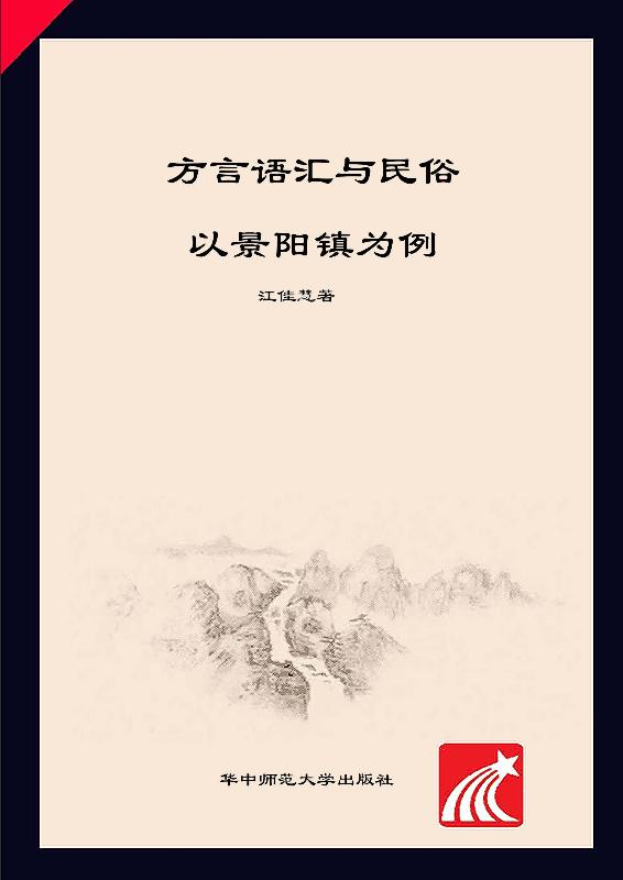方言语汇与民俗　以景阳镇为例