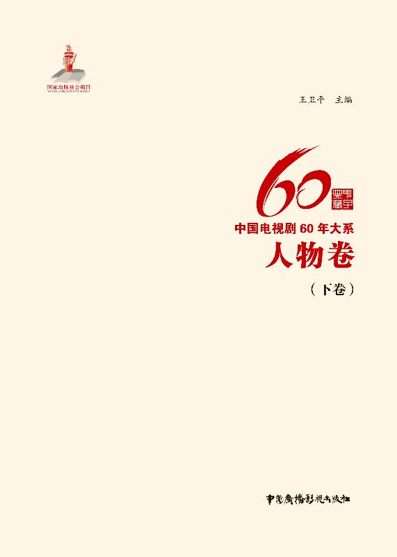 中国电视剧60年大系·人物卷（下卷）