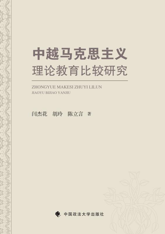 中越马克思主义理论教育比较研究