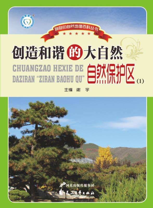 创造和谐的大自然　自然保护区（1）