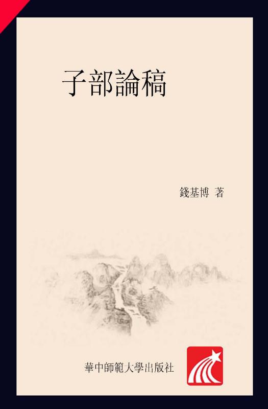 子部论稿