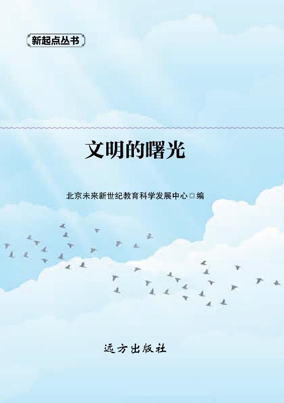 文明的曙光