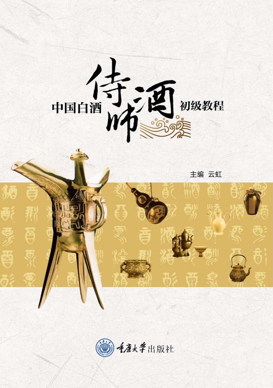 中国白酒侍酒师初级教程