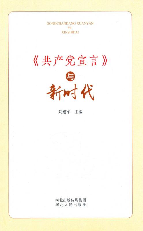 《共产党宣言》与新时代