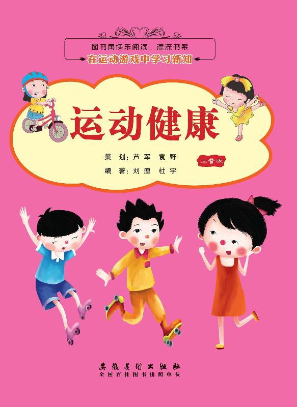 在运动游戏中学习新知　运动健康（注音版）