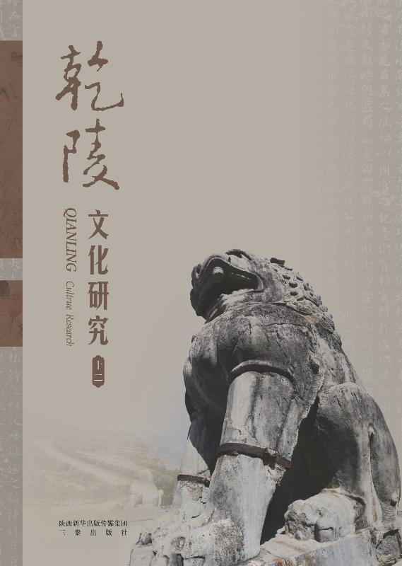 乾陵文化（12）