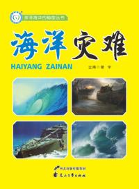 海洋灾难