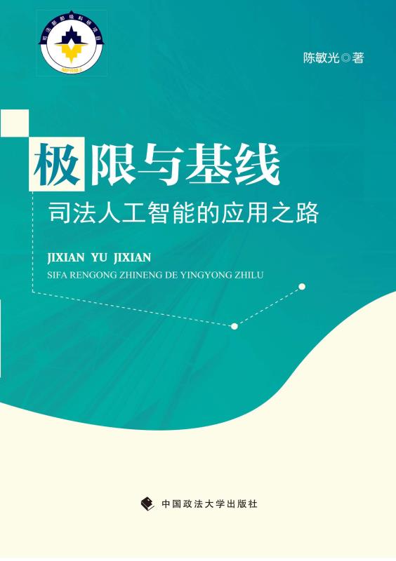 极限与基线　司法人工智能的应用之路