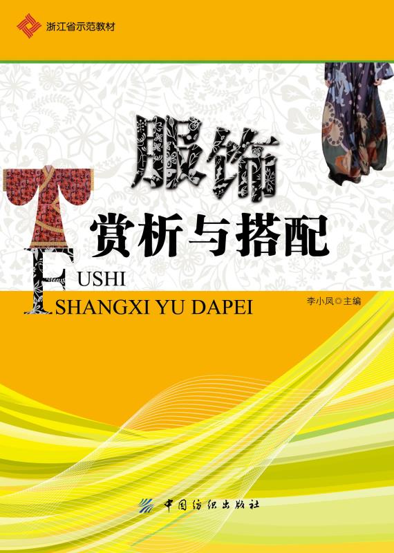 服饰赏析与搭配