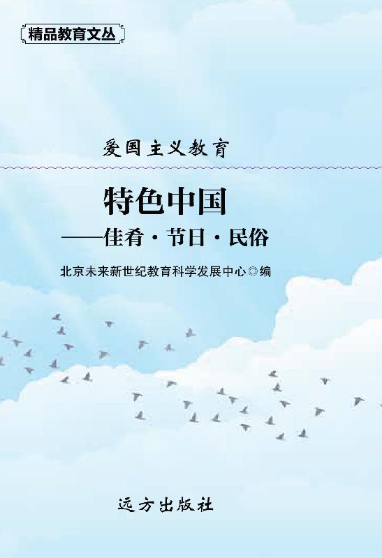 爱国主义教育　特色中国　佳肴·节日·民俗