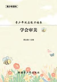 青少年适应能力培养 学会审美