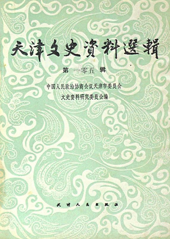 天津文史资料选辑（第105辑）