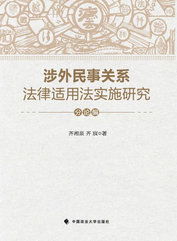 涉外民事关系法律适用法实施研究·分论编