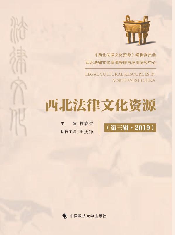 西北法律文化资源（第3辑 2019）