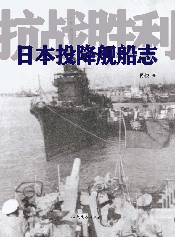 抗战胜利日本投降舰船志