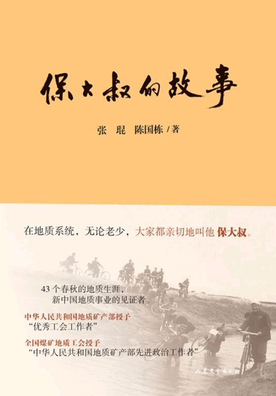 保大叔的故事