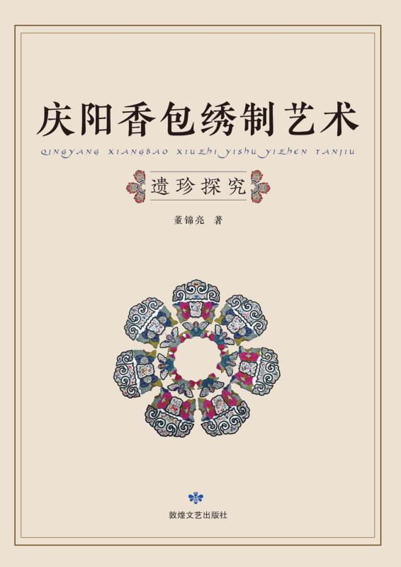庆阳香包绣制艺术遗珍探究