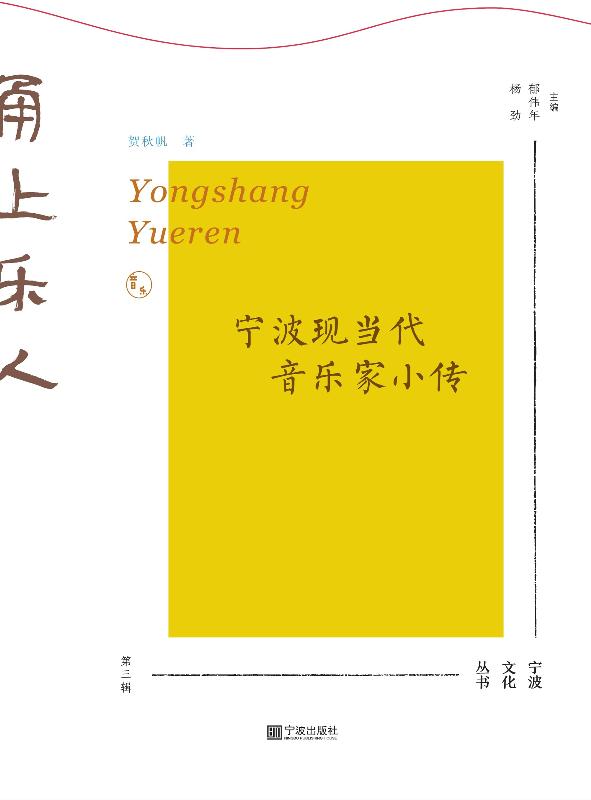 甬上乐人　宁波现当代音乐家小传