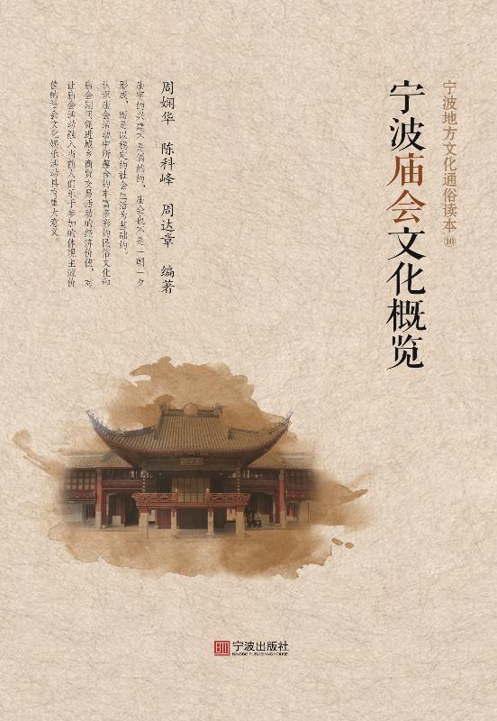 宁波地方文化通俗读本（10）宁波庙会文化概览