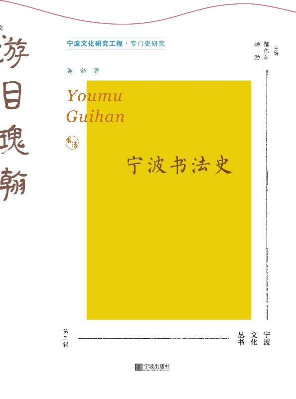 游目瑰翰　宁波书法史