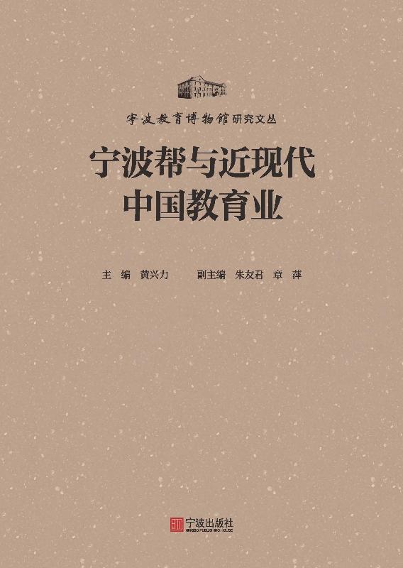 宁波帮与近现代中国教育业