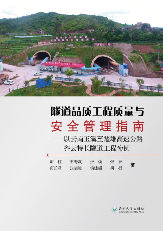 隧道品质工程质量与安全管理指南：以云南玉溪至楚雄高速公路齐云特长隧道工程为例