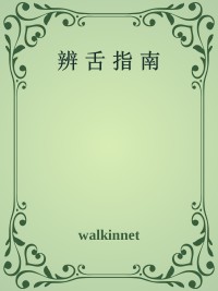 辨 舌 指 南