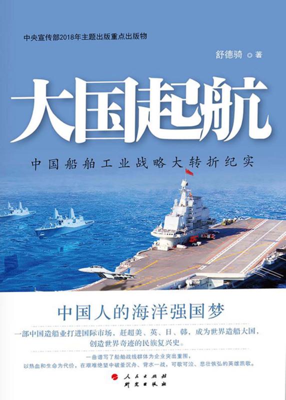 大国起航：中国船舶工业战略大转折纪实