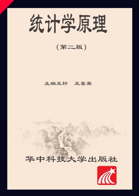 统计学原理（第2版）