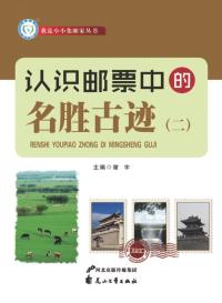 认识邮票中的名胜古迹(2)