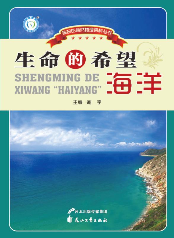 生命的希望　海洋