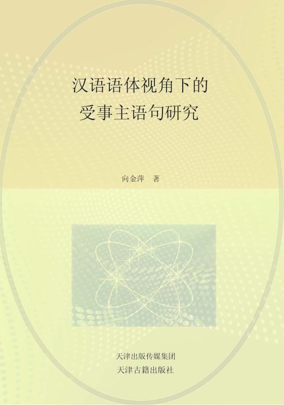 汉语语体视角下的受事主语句研究