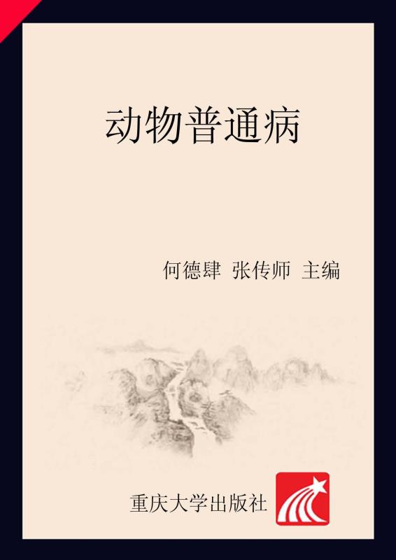 动物普通病