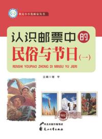 认识邮票中的民俗与节日(1)