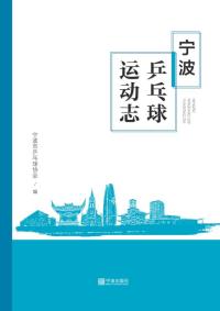 宁波乒乓球运动志