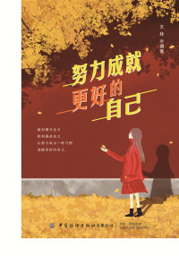 努力成就更好的自己