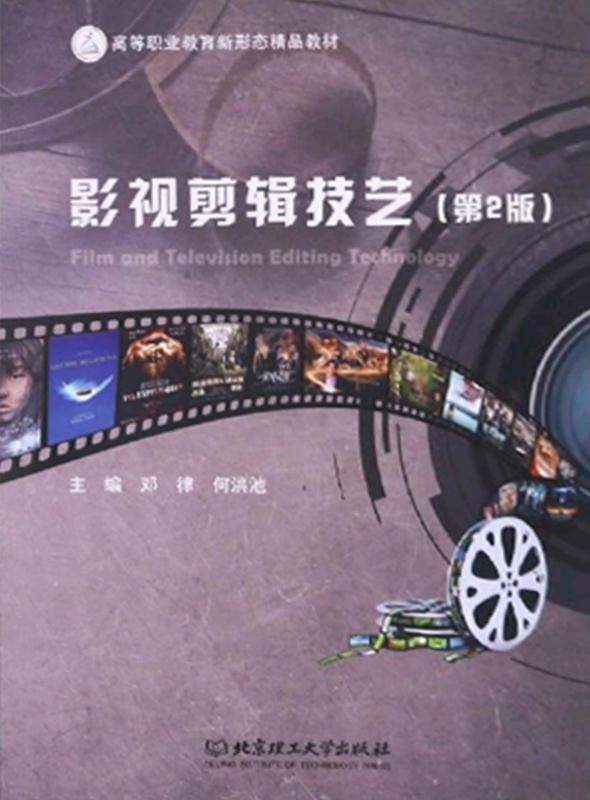 影视剪辑技艺（第2版）