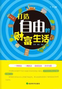 打造自由的财富生活