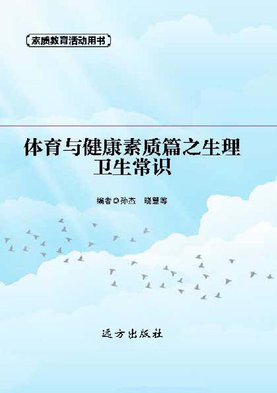 体育与健康素质篇之生理卫生常识