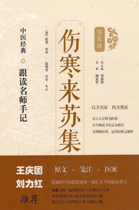 伤寒来苏集