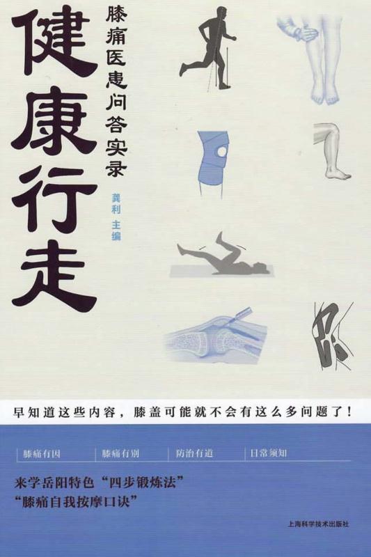 健康行走：膝痛医患问答实录
